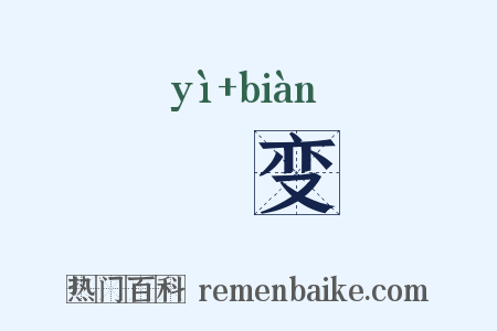 浥变是什么意思的图片